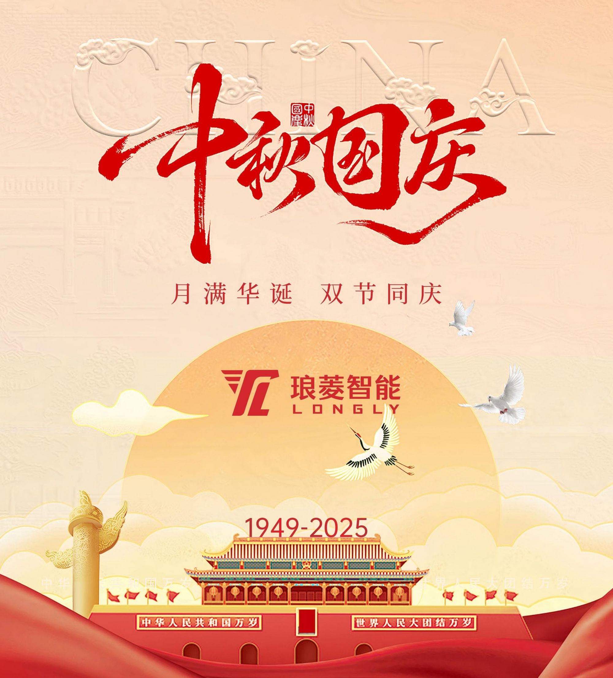 宝宝迎双节，同心筑梦向未来！