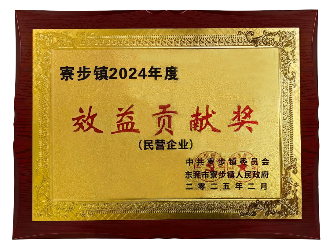 喜报 | 宝宝荣获寮步镇"2024 年度效益贡献奖"