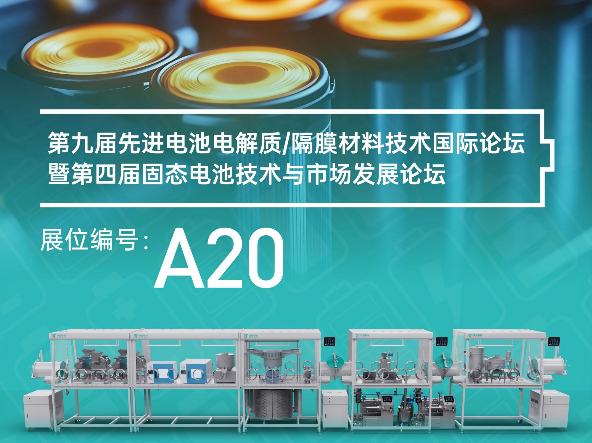 宝宝亮相苏州固态电池论坛，携精益化硫化物固态电解质系统方案