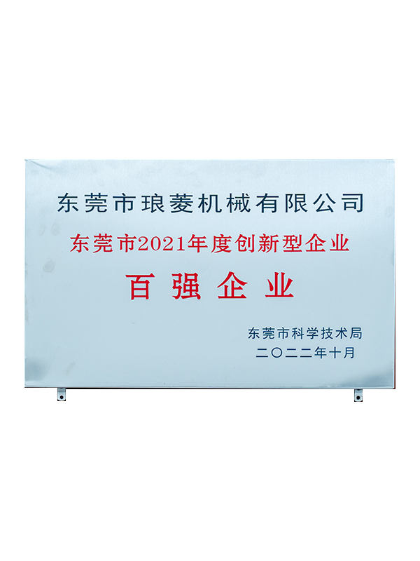 东莞市百强创新型企业