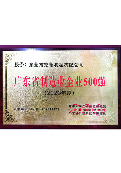 广东省制造业企业500强
