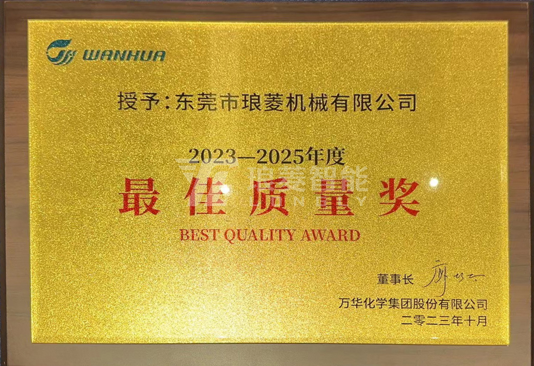 万华颁发最佳质量奖