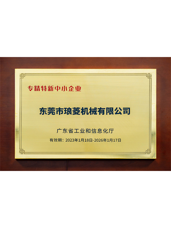 广东省“专精特新中小企业”