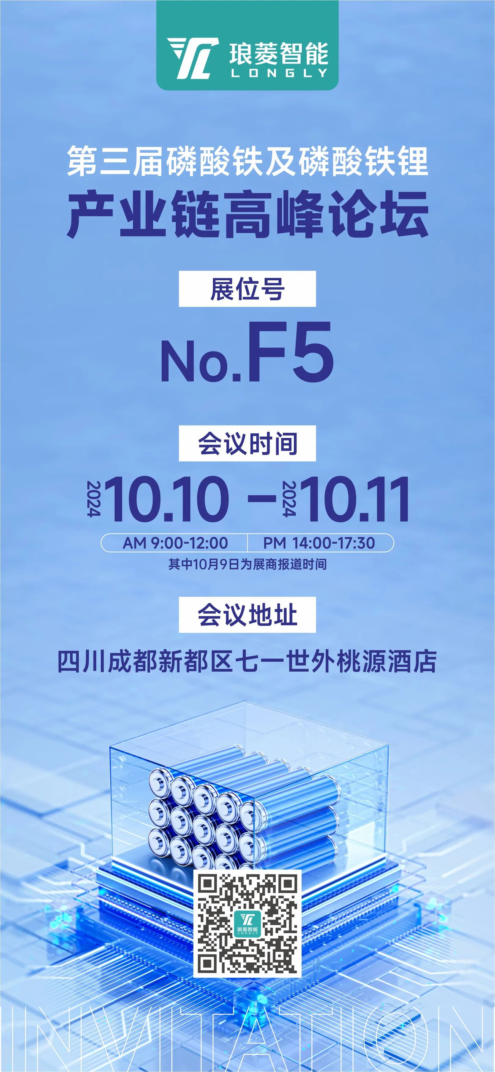 磷酸铁锂论坛-成都站 磷酸铁锂论坛-成都站
