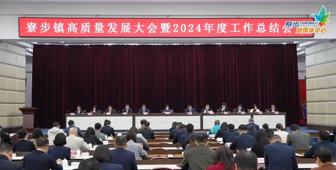 寮步镇高质量发展大会暨2024年度工作总结会议.jpg 寮步镇高质量发展大会暨2024年度工作总结会议.jpg